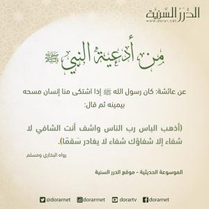 أذهب الباس رب الناس